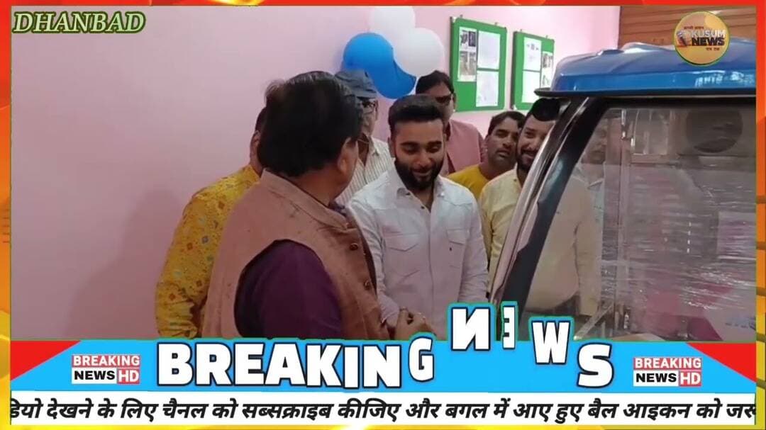 पुरी तरह धनबाद में निर्मित इ रिक्शा शोरुम का उद्घाटन#dc #ssp #dhanbad #news #jharkhand #rajsinha