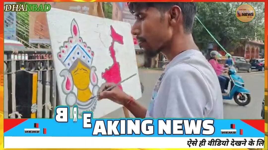 मां दुर्गा की आंखों में उदासी, कैनवास पर उभरा बंगाल हादसे का दर्द#dc #ssp #dhanbad #news #jharkhand