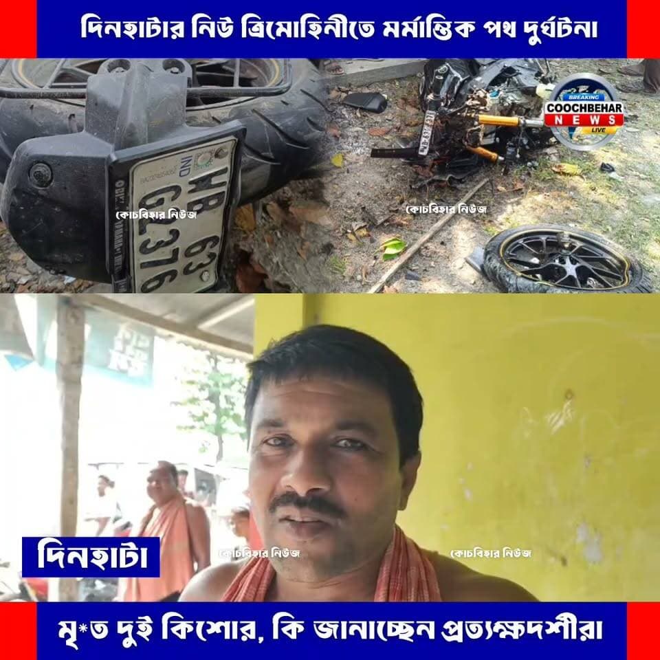 Dinhata| সপ্তমীর দ্বিতীয় দিনে নিউ ত্রিমোহিনীতে ম*র্মা*ন্তিক পথ দু*র্ঘ*টনা, মৃ/ত দুই কিশোর! কি জানাচ্ছেন প্রত্যক্ষদর্শীরা