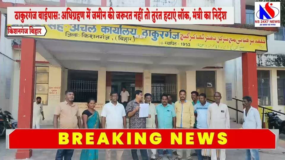 किशनगंज जिले के ठाकुरगंज बाईपास: अधिग्रहण में जमीन की जरूरत नहीं तो तुरंत हटाएं लॉक, मंत्री का निर्देश Dilip Jaiswal