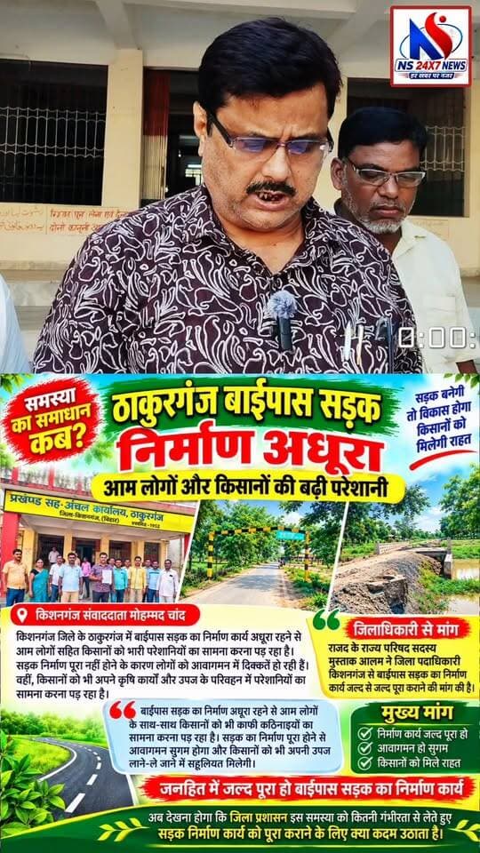 . ठाकुरगंज बाईपास का निर्माण अधूरा, जनता और किसानों की बढ़ी परेशानी; मुस्ताक आलम ने डीएम से लगाई गुहार