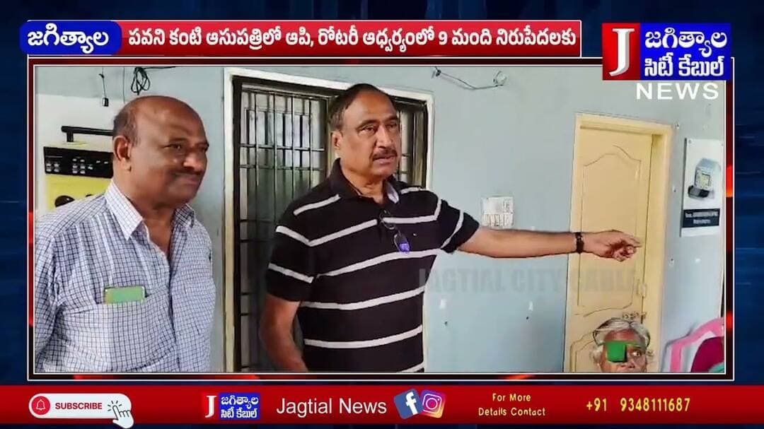 నిరుపేదలకు ఉచితంగా కంటి శస్త్రచికిత్సలు చేసిన ఎమ్మెల్యే సంజయ్ కుమార్ @Jagtialcitycable