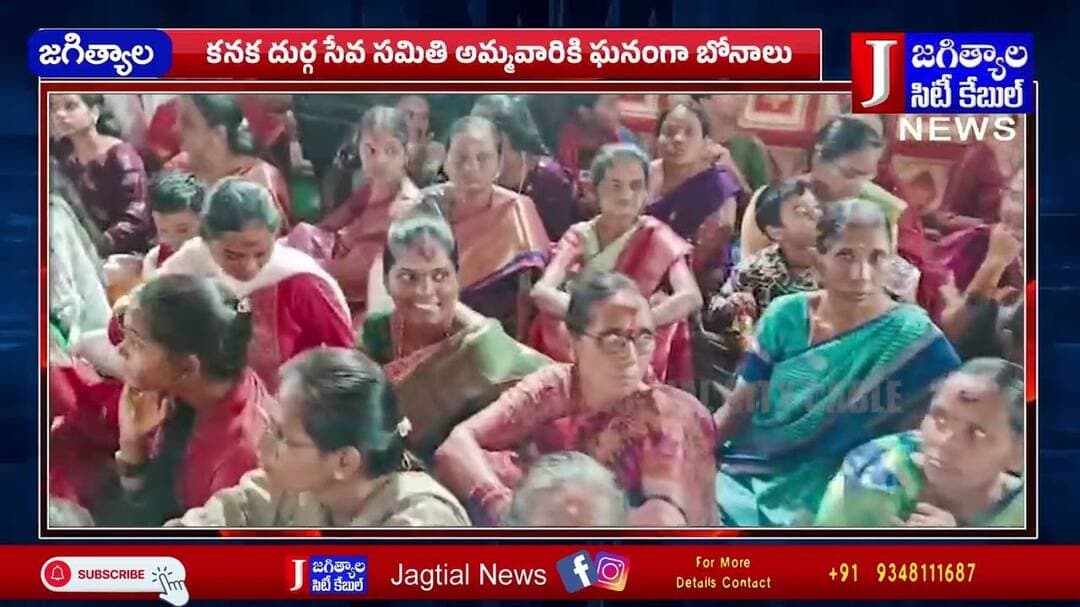 కనక దుర్గ సేవ సమితి అమ్మవారికి ఘనంగా బోనాలు @Jagtialcitycable