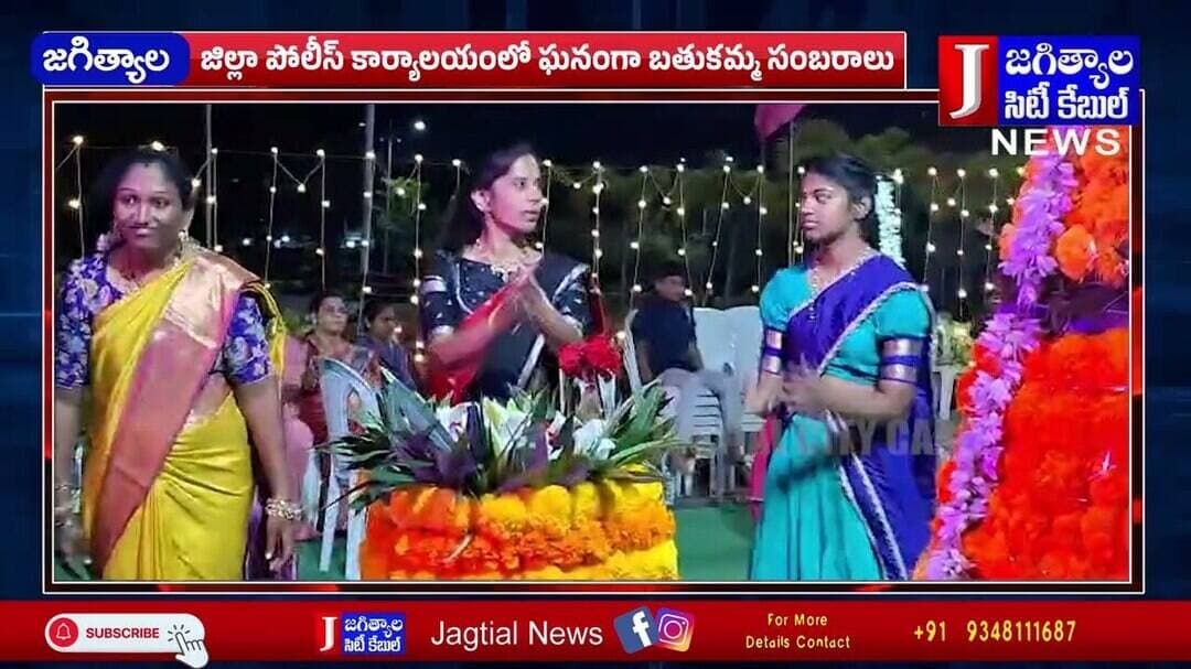 జిల్లా పోలీస్ కార్యాలయంలో ఘనంగా బతుకమ్మ సంబరాలు @Jagtialcitycable