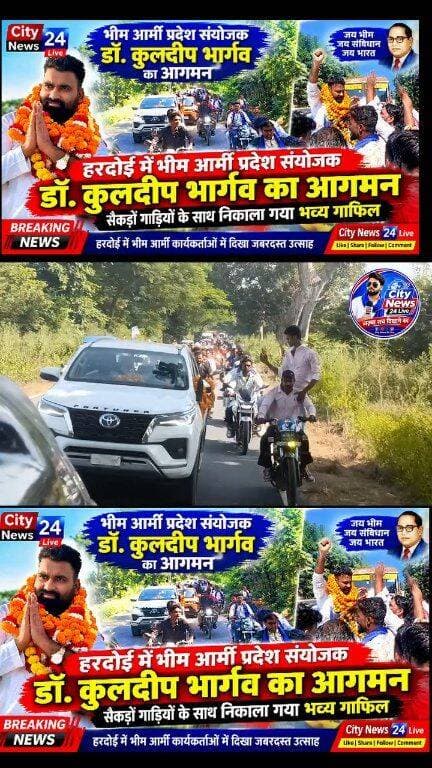 🚨 हरदोई में डॉ. कुलदीप भार्गव का भव्य स्वागत, सैकड़ों गाड़ियों के काफिले के साथ पहुंचे! 🚩
हरदोई, उत्तर प्रदेश। जनपद हरदोई में भीम आर्मी के प्रदेश संयोजक डॉ. कुलदीप भार्गव का सैकड़ों गाड़ियों के काफिले के साथ भव्य स्वागत किया गया। उनके आगमन पर समर्थकों में उत्साह देखने को मिला।
📍 कुछ ही देर में दही मेला मैदान में जनसभा को करेंगे संबोधित।
अब सभी की निगाहें दही मेला मैदान में होने वाली जनसभा पर टिकी हैं, जहां डॉ. कुलदीप भार्गव लोगों को संबोधित करेंगे।
📢 City News 24 Live | हरदोई की हर बड़ी खबर
👍 Like | 🔄 Share | 💬 Comment | 🔔 Follow
#bhimarmychief #डॉ_कुलदीप_भार्गव #bhimarmy #भीमआर्मी #हरदोई #HardoiNews #CityNews24Live