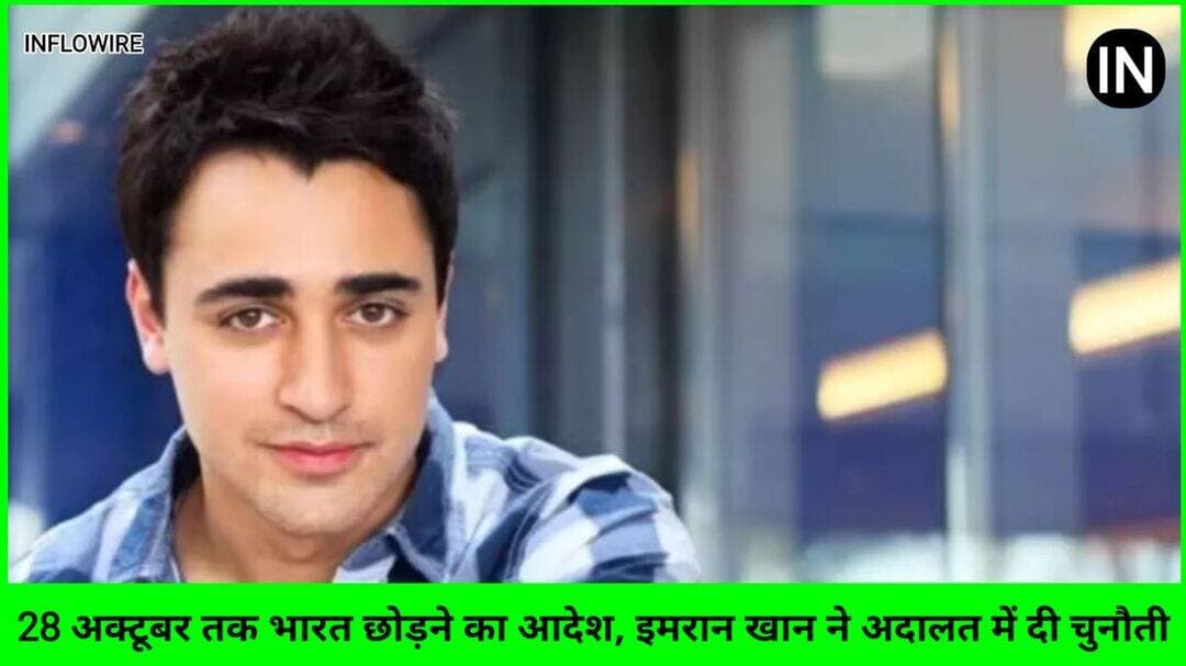 इमरान खान को देश छोड़ने का नोटिस क्यों मिला? जानिए पूरा मामला और कानूनी पेच
https://inflowire.com/news/imran-khan-leave-india-notice-cjp-protest