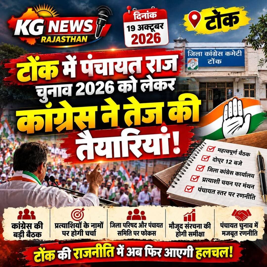 टोंक की राजनीति में बड़ा धमाका,
पंचायत चुनाव से पहले कांग्रेस की बड़ी बैठक कल,
प्रत्याशियों के चयन और चुनावी रणनीति पर होगा मंथन,
आपके हिसाब से टोंक में किसका पलड़ा भारी? कमेंट में बताएं,
<nis:link nis:type=tag nis:id=tonknews nis:value=TonkNews nis:enabled=true nis:link/> <nis:link nis:type=tag nis:id=panchayatelection2026 nis:value=PanchayatElection2026 nis:enabled=true nis:link/> <nis:link nis:type=tag nis:id=congress nis:value=Congress nis:enabled=true nis:link/> <nis:link nis:type=tag nis:id=kgnewsrajasthan nis:value=KGNewsRajasthan nis:enabled=true nis:link/>