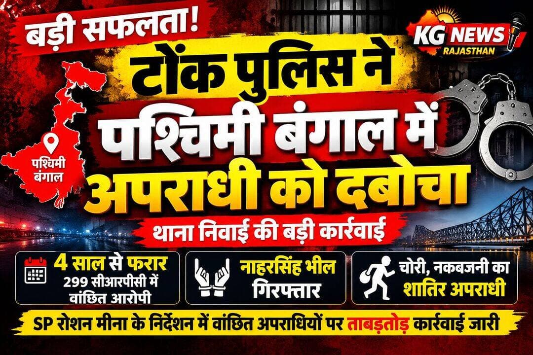 टोंक पुलिस की पश्चिम बंगाल में दबिश,
टोंक पुलिस की बड़ी कार्रवाई,
निवाई पुलिस ने नाहरसिंह भील को दबोचा,
थाना प्रभारी घासी लाल मीणा के नेतृत्व में कार्रवाई,
<nis:link nis:type=tag nis:id=tonkpolice nis:value=TonkPolice nis:enabled=true nis:link/> <nis:link nis:type=tag nis:id=niwai nis:value=Niwai nis:enabled=true nis:link/> <nis:link nis:type=tag nis:id=rajasthanpolice nis:value=RajasthanPolice nis:enabled=true nis:link/> <nis:link nis:type=tag nis:id=kgnewsrajasthan nis:value=KGNewsRajasthan nis:enabled=true nis:link/>