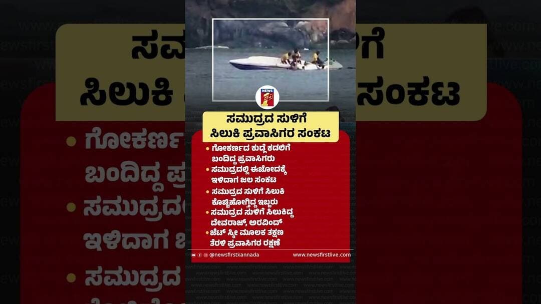 ಸಮುದ್ರದ ಸುಳಿಗೆ ಸಿಲುಕಿ ಪ್ರವಾಸಿಗರ ಸಂಕಟ |@newsfirstkannada