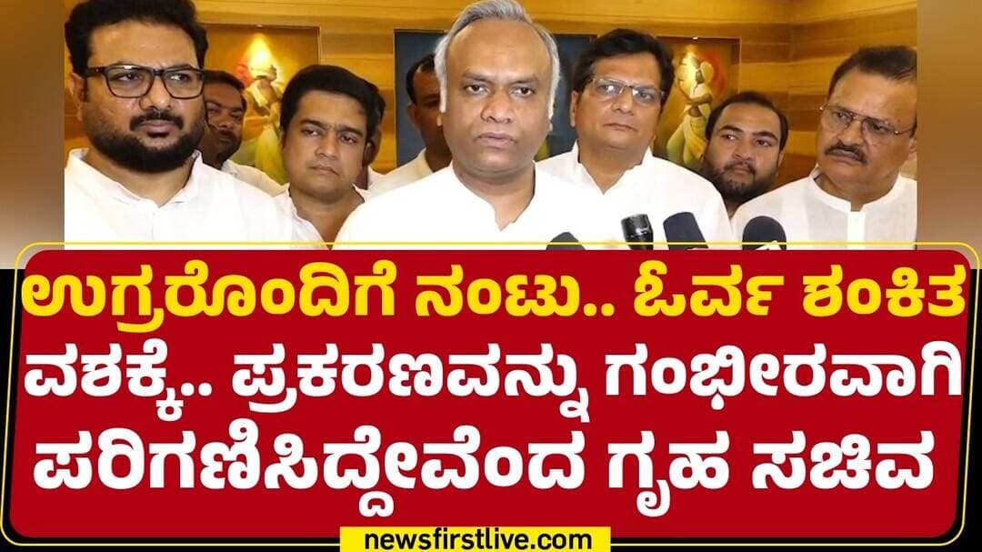 Priyank Kharge : ಉಗ್ರರೊಂದಿಗೆ ನಂಟು.. ಓರ್ವ ಶಂಕಿತವಶಕ್ಕೆ.. ಪ್ರಕರಣವನ್ನು ಗಂಭೀರವಾಗಿ ಪರಿಗಣಿಸಿದ್ದೇವೆ