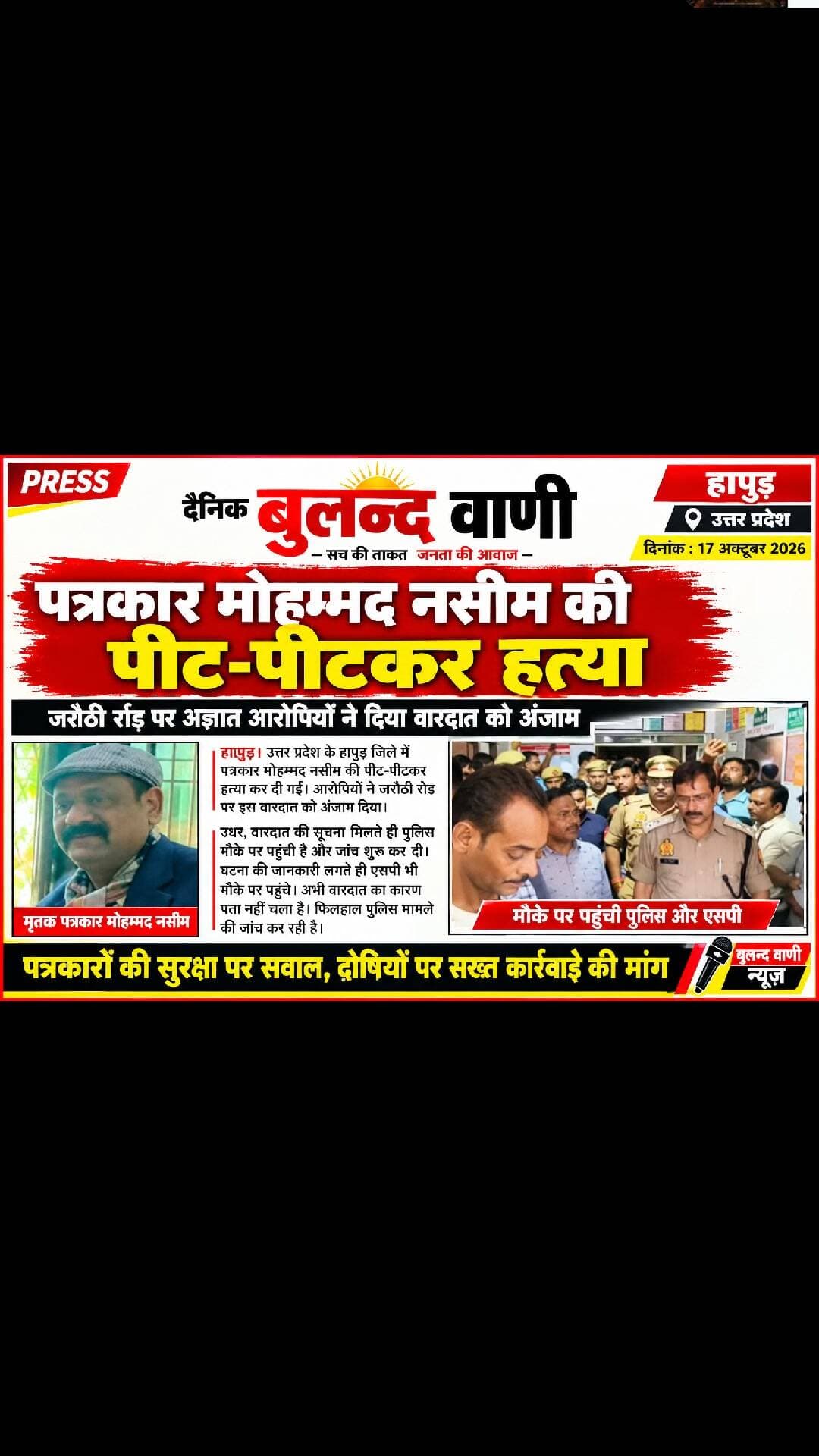 #हापुड़। उत्तर प्रदेश के हापुड़ जिले में पत्रकार मोहम्मद नसीम की पीट-पीटकर हत्या कर दी गई। आरोपियों ने जरौठी रोड पर इस वारदात को अंजाम दिया।
उधर, वारदात की सूचना मिलते ही पुलिस मौके पर पहुंची है और जांच शुरू कर दी। घटना की जानकारी लगते ही एसपी भी मौके पर पहुंचे। अभी वारदात का कारण पता नहीं चला है। फिलहाल पुलिस मामले की जांच कर रही है।
#News #reporting/ #awareness
