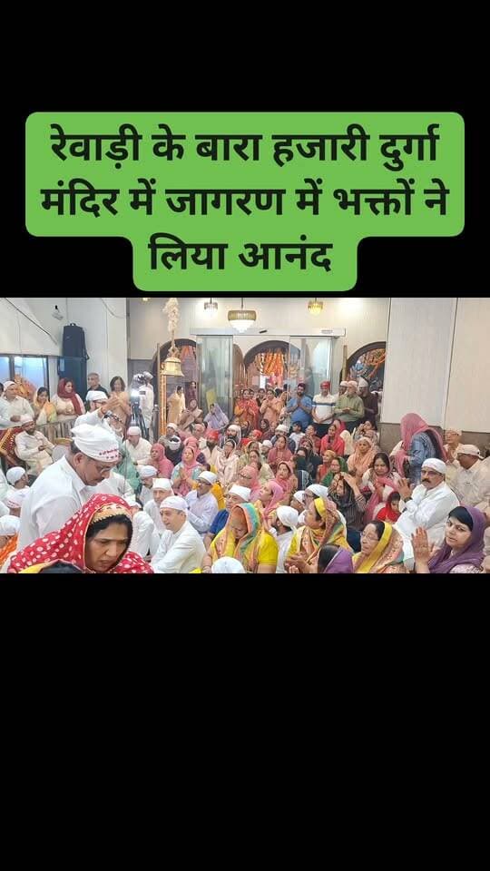 रेवाड़ी के बारा हजारी दुर्गा मंदिर में जागरण में भक्तों ने लिया आनंद