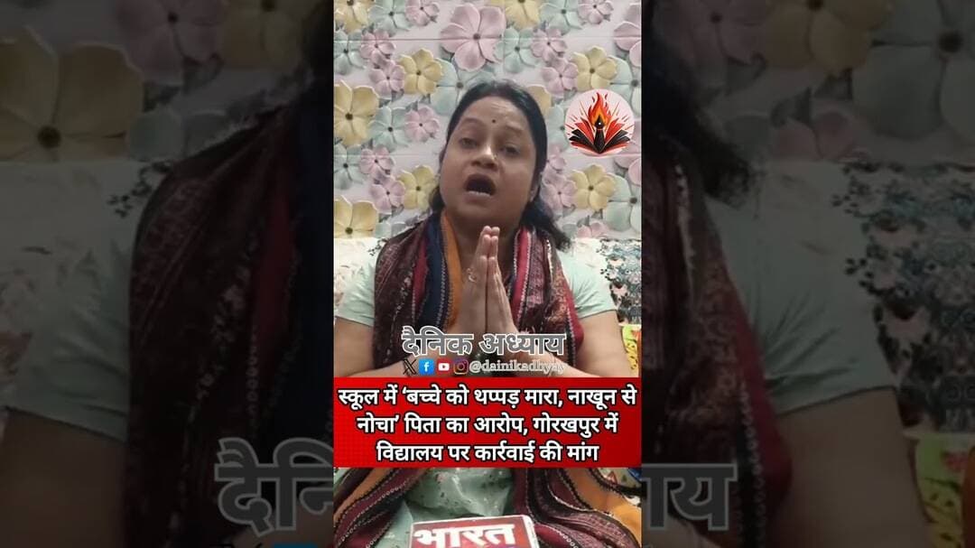 ‘बच्चे को थप्पड़ मारा, नाखून से नोचा’ पिता का आरोप, गोरखपुर में विद्यालय पर कार्रवाई की मांग #news
