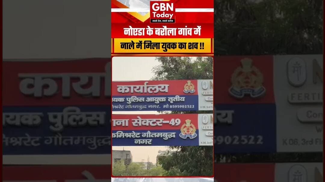 नोएडा के बरौला गांव में नाले में मिला युवक का शव, मचा हड़कंप#Noida #BreakingNews #Barola #NoidaNews