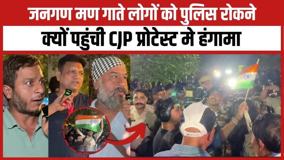 जनगण मण गाते लोगों को पुलिस रोकने क्यों पहुंची CJP प्रोटेस्ट मे हंगामा
Bharatiya Janata Party (BJP) MYogiAdityanath Narendra Modi
#BJPGovernment #DelhiPolice #DelhiProtest #DelhiNews #cjp #protest #JantarMantar #newsfeed #trendingnow #viralvideoシ