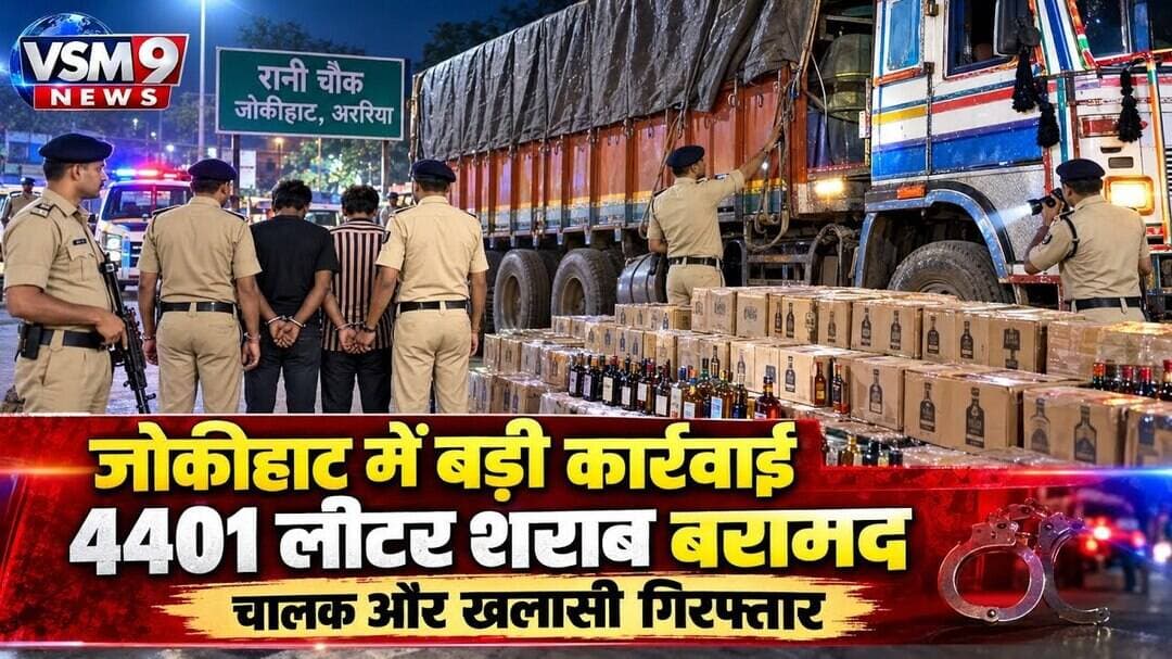 जोकीहाट में शराब बरामदगी, तस्करी नेटवर्क की जांच#vsm9 news