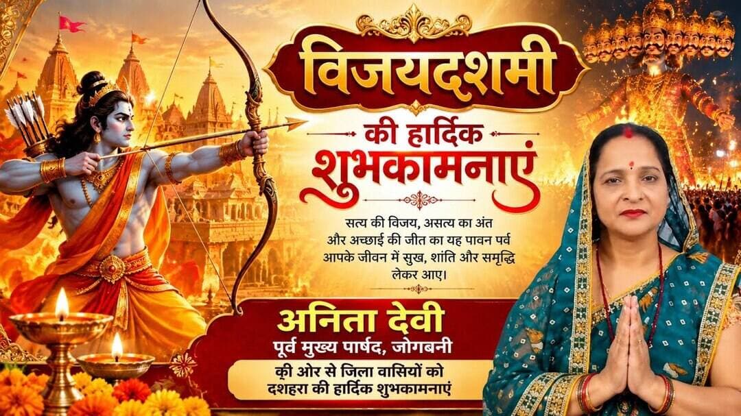 जोगबनी की पूर्व मुख्य पार्षद अनिता देवी ने की सुख, शांति और समृद्धि की कामना#vsm9 newd