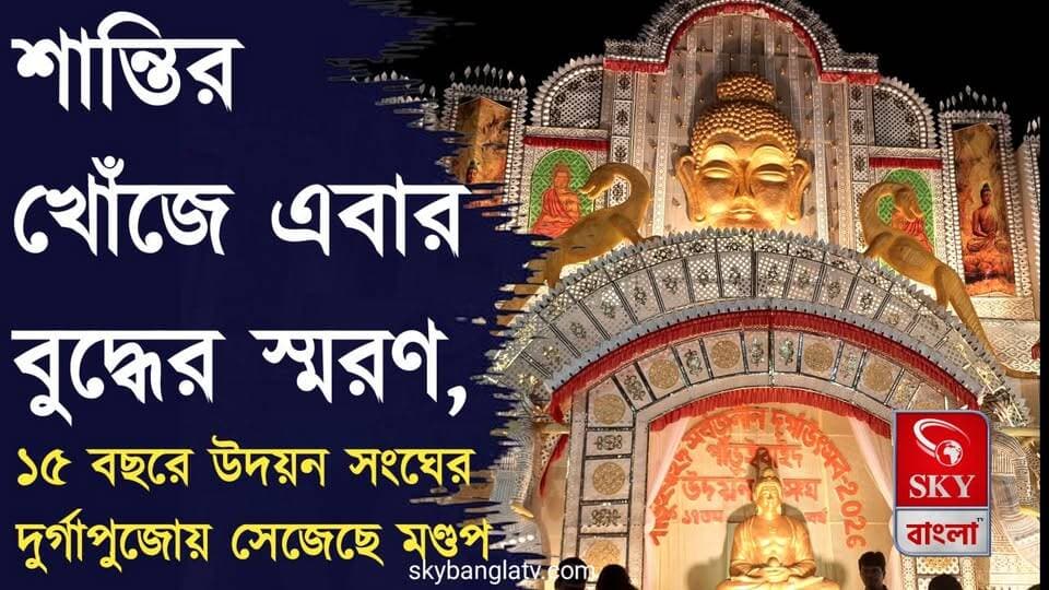 শান্তির খোঁজে বুদ্ধের স্মরণ, ১৫ তম বর্ষে পাড়ুইবাইদ উদয়ন সংঘের দুর্গাপুজোয় এবছরের থিম 'বুদ্ধের স্মরণ নিলাম'
#durgapuja #durgapuja2026 #bankura #highlights #skybangla