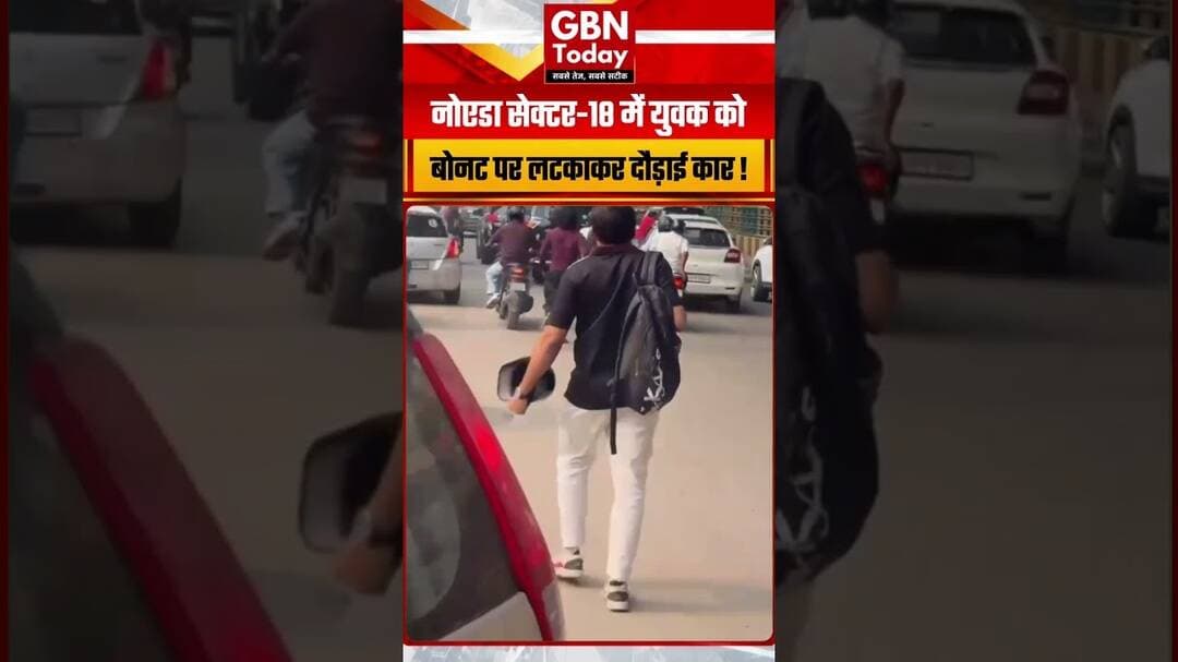 नोएडा सेक्टर-18 में कार चालक का कहर, युवक को बोनट पर लटकाकर दौड़ाई कार; वीडियो वायरल#Noida #Sector18