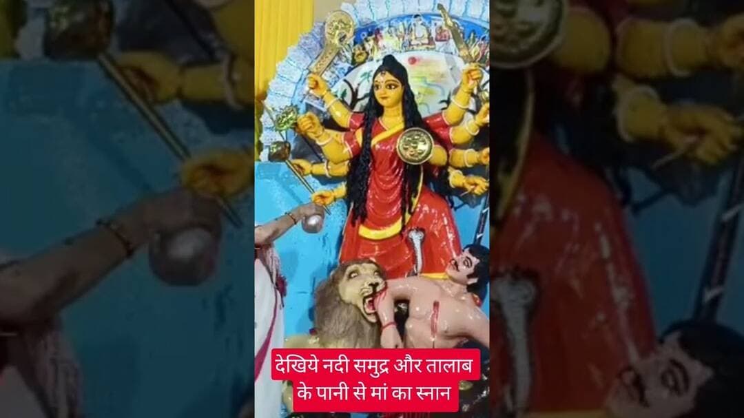 देखिये सात जगह से लाए गए जल से मां का स्नान #navratri #durgapuja #devghar #viralvideo #ram