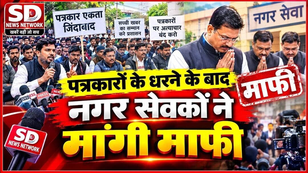 पत्रकार के धरना के बाद नगर सेवकों ने माफी माफ़ी #mumbai #patrakar