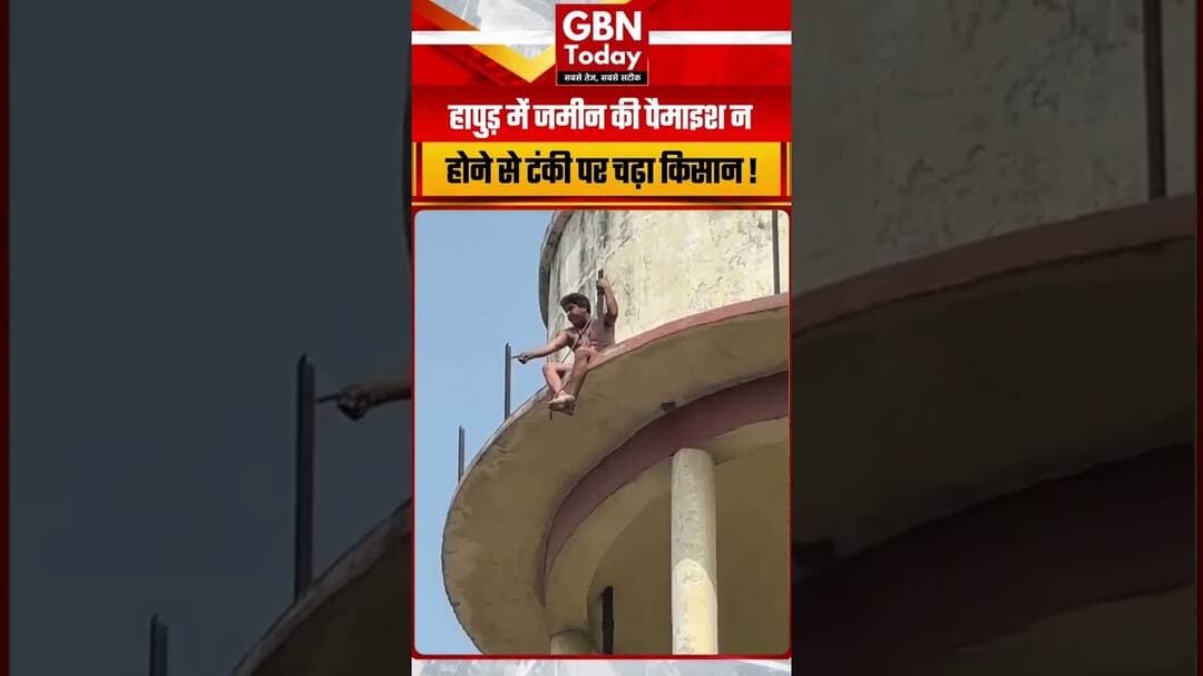 हापुड़ में जमीन की पैमाइश न होने से टंकी पर चढ़ा किसान#Hapur #FarmerNews #UPNews #BreakingNews