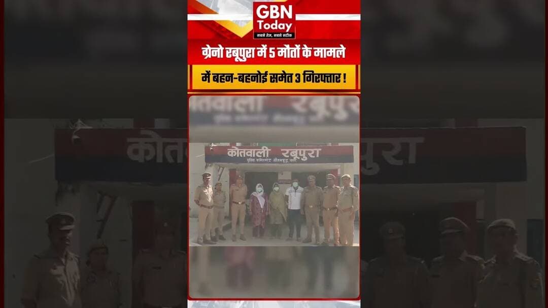 ग्रेटर नोएडा में एक ही परिवार के 5 लोगों की मौत का मामला, बहन-बहनोई समेत 3 गिरफ्तार #GreaterNoida