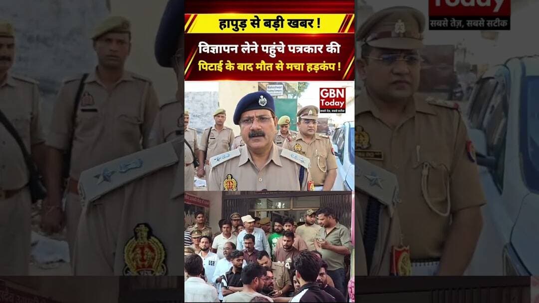 हापुड़ में पत्रकार नसीम की मौत मारपीट में घायल होने के बाद इलाज के दौरान तोड़ा दम #Hapur #Journalist