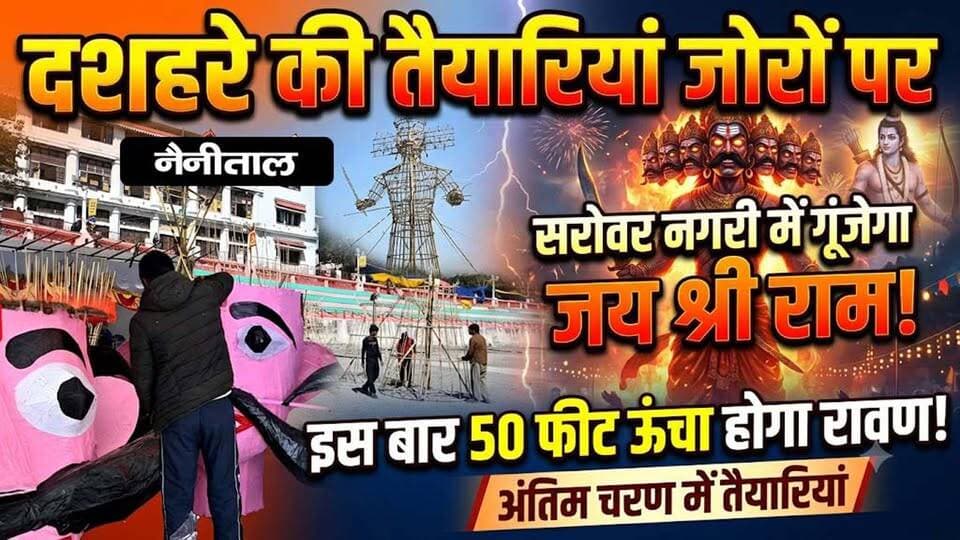 Dussehra in Nainital: नैनीताल के डीएसए मैदान में दिखेगा बुराई के अंत का भव्य नजारा, इस बार 50 फीट ऊंचा होगा रावण! अंतिम चरण में तैयारियां
#AwaazIndiaDigital #NainitalDussehra #RavanDahan #DSAGroundNainital #Nainital #DussehraCelebration #RavanMaking #UttarakhandNews #Vijayadashami #NainitalTourism #IndianFestivals #LatestNews