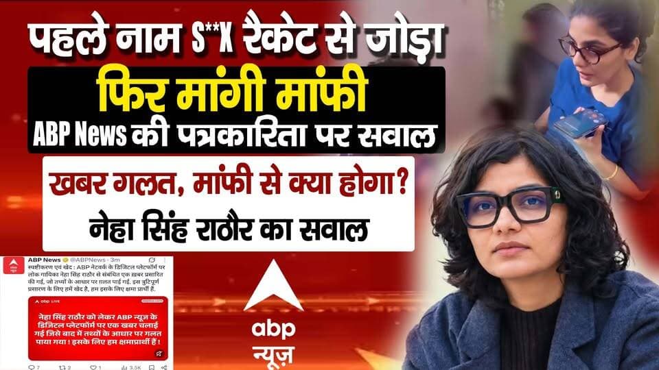 ABP News पर भ*ड़कीं Neha Singh Rathore- "खबर गलत, तो क्या सिर्फ माफी से सब ठीक हो जाएगा?" Viral Video I ABP News VS Neha Singh Rathore I ABP News Controverasy I Awaaz India Digital I
#AwaazIndiaDigital #NehaSinghRathore #ABPNews #MediaEthics #FakeNews #NehaRathore #IndianMedia #Journalism #LatestNews #viralnews