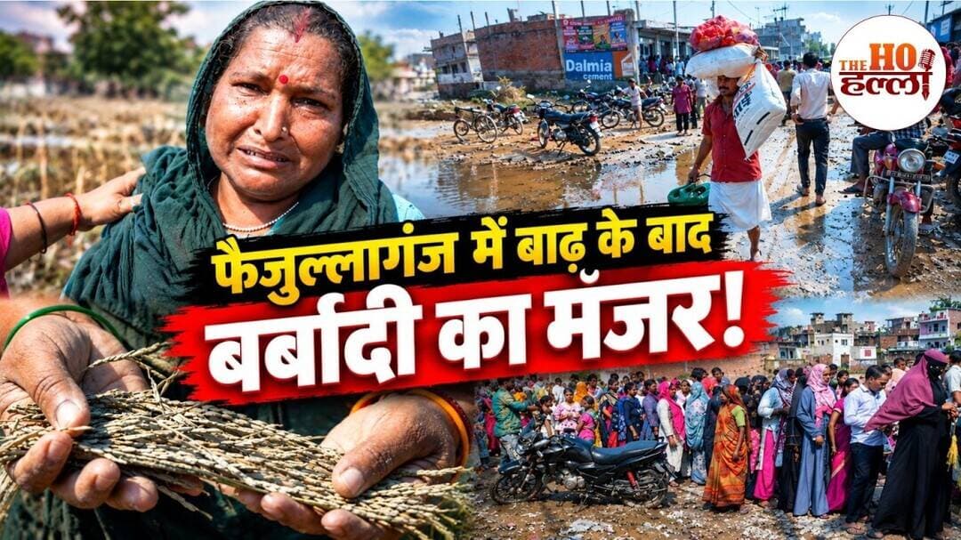 Lucknow Flood Ground Report: फैजुल्लागंज में बाढ़ के बाद की तबाही और बर्बादी!