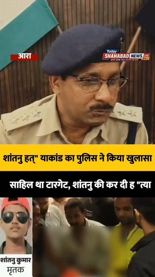 पूना बाजार हत् "याकांड: साहिल था टारगेट, शांतनु की कर दी ह" त्या; पुलिस ने किया खुलासा
#BhojpurNews #BiharNews #LatestUpdate #NewsUpdate