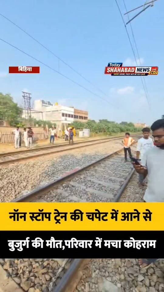 नॉन स्टॉप ट्रेन की चपेट में आने से बुजुर्ग की मौत, परिवार में मचा कोहराम, रविवार को बिहिया में ट्रेन हादसे में दूसरी मौत
#ShahabadNews #BhojpurNews #TrainAccident #BiharNews