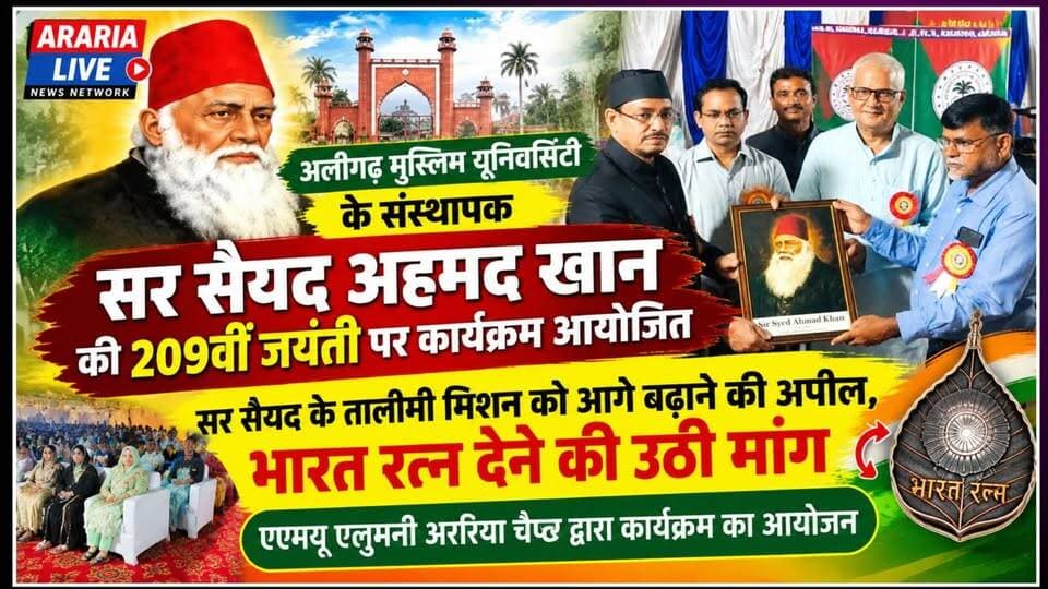 अररिया में सर सैयद अहमद खान की 209वीं जयंती मनाई गई, शिक्षा और तालीमी मिशन पर हुई चर्चा