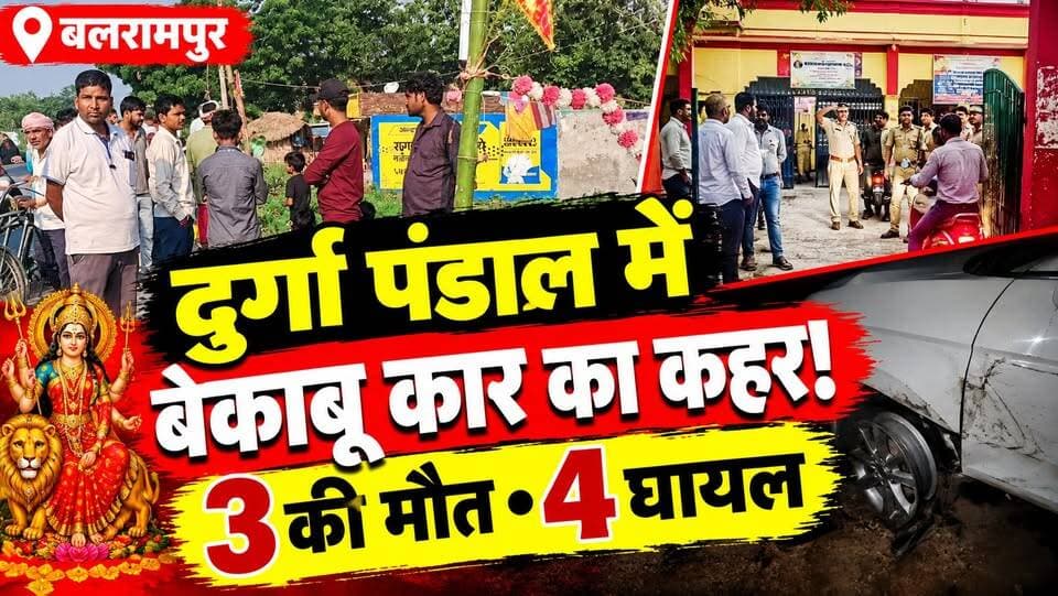 Balrampur News: दुर्गा पूजा देख रहे लोगों को कार ने रौंदा! 3 की दर्दनाक मौत, 4 घायल | Road Accident
उत्तर प्रदेश के बलरामपुर में दुर्गा पूजा कार्यक्रम के दौरान तेज रफ्तार कार पंडाल में घुस गई। हादसे में 3 लोगों की मौत और 4 लोगों के घायल होने की खबर है।
📍 घटना चिरगहियां बेलहा गांव की बताई जा रही है।
🚔 पुलिस ने चालक और कार को कब्जे में लेकर जांच शुरू की है।
चालक के नशे में होने की बात की आधिकारिक पुष्टि का इंतजार है।
📹 पूरी खबर देखिए और अपनी राय कमेंट में बताइए।
#Balrampur #UPNews #RoadAccident #DurgaPuja