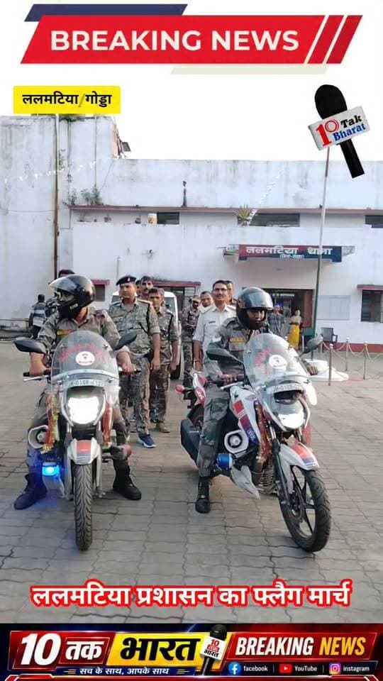 गोड्डा: ललमटिया प्रशासन का फ्लैग मार्च