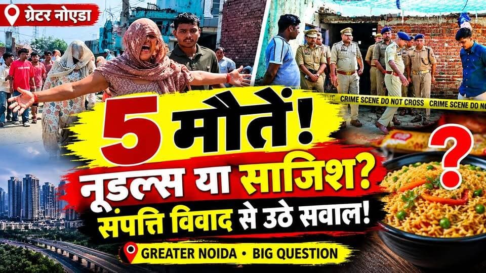 Noida Family Death: 5 मौतें, नूडल्स और संपत्ति विवाद! ग्रेटर नोएडा केस में बड़ा सवाल | Crime News
पति-पत्नी और तीन मासूम बच्चों की संदिग्ध परिस्थितियों में मौत से कई सवाल खड़े हो गए हैं।
🔴 शुरुआती जांच में खाने से जुड़ी विषाक्तता की आशंका
🔴 संपत्ति विवाद को लेकर भी आरोप सामने आए
🔴 मौत की असली वजह जानने के लिए जांच अहम
❓ आखिर उस रात परिवार के साथ क्या हुआ था? क्या पोस्टमार्टम और फॉरेंसिक जांच से इस रहस्य का खुलासा होगा?
देखिए पूरी खबर दस्तक लाइव न्यूज़ पर।
अपनी राय कमेंट में बताएं और खबर को शेयर करें। ध्यान रहे, मौत की वजह और आरोपों की पुष्टि जांच के बाद ही होगी।
#GreaterNoidaNews #NoidaNews #UPNews #CrimeNews #DastakLiveNews