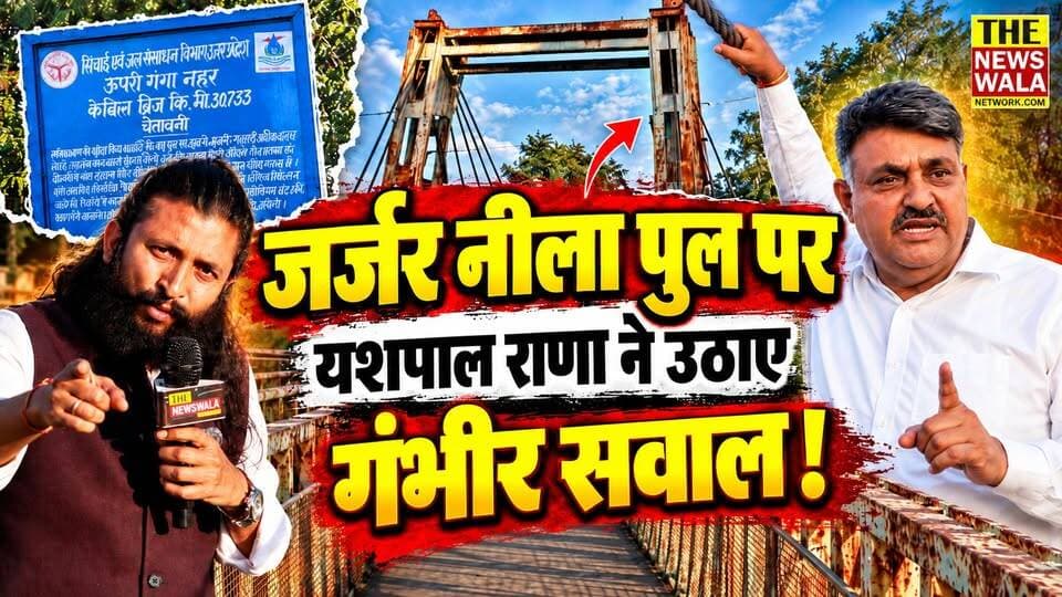 यशपाल राणा ने सिंचाई विभाग पुल (नीला पुल) के जर्जर अवस्था को लेकर उठाए गंभीर सवाल!
#YashpalRana #neelapulroorkee #irrigation #roorkee #PradeepBatra #INCUttarakhand #Bjputtarakand