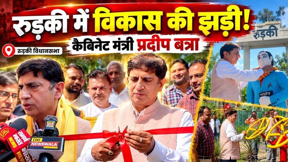 रुड़की विधानसभा में विकास कार्यों की झड़ी! कैबिनेट मंत्री प्रदीप बत्रा ने रुड़की क्षेत्र में विभिन्न विकास कार्यों का किया उद्घाटन।
#PradeepBatra #bjputtarakhand #roorkeevidhansabha #Election2027