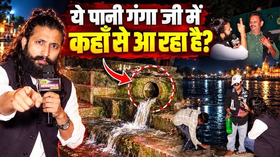 ये पानी गंगा जी में कहाँ से आ रहा है? पड़ताल के बाद पानी निकला उत्तराखण्ड जल संस्थान का, क्या कहेंगे आप? | हरिद्वार कुम्भ 2027
#haridwar #kumbh #ganga #uttarakhand