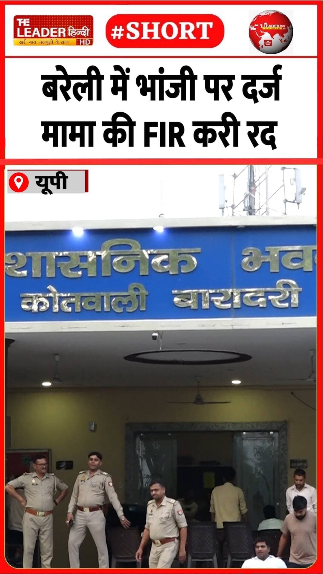 पुलिस तफ़्तीश में ग़लत पाए गए इल्ज़ाम | 18 Oct 2026 | #bareilly #fakeallegations #police #court #up
