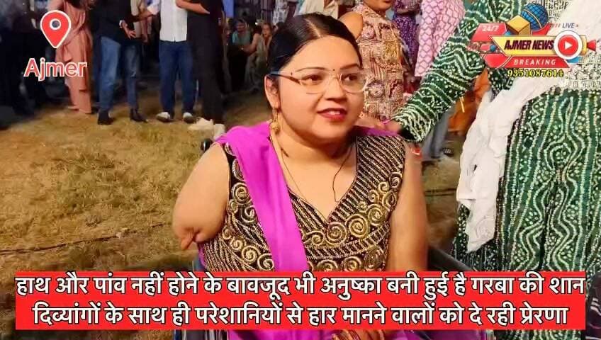 हाथ और पांव नहीं होने के बावजूद भी अनुष्का बनी हुई है गरबा की शान
दिव्यांगों के साथ ही परेशानियों से हार मानने वालों को दे रही प्रेरणा
( अजमेर न्यूज़)
कहते हैं कि अगर आपके मन में कुछ कर गुजरने का जज्बा है तो आपके लिए कोई चीज असंभव नहीं है। ऐसा ही नजारा अजमेर के पालबीचला स्थित गरबा रास के पांडाल में देखने को मिला। दरअसल यहां एक ऐसी किशोरी माता की भक्ति में मग्न होकर गरबा खेल रही थी जिसके एक हाथ और एक पैर नहीं है। यह किशोरी क्षेत्र में ही रहने वाले सुरेन्द्र सिंह राठौड़ की पुत्री अनुष्का राठौड़ है। अनुष्का का जोश और जज्बा देखते ही बन रहा है। अनुष्का के जज्बे को हम सलाम करते हैं। अनुष्का कई अन्य दिव्यांगों के लिए प्रेरणा बनी हुई है।
अजमेर में शारदीय नवरात्र के मौके पर गरबा रास का आयोजन किया जा रहा है तो ऐसे में अनुष्का अपनी मां चन्द्रकला शक्तावत के साथ में हर वर्ष की तरह इस बार भी व्हील चेयर पर पालबीचला स्थित गढ़वाल पैलेसे पहुंची लेकिन यहां पहुंचते ही वह व्हील चेयर को छोड़कर गरबा रास के पांडाल में पहुंची और गरबा रास खेलने लगी। अनुष्का ने बताया कि वह पिछले दस साल से यहां गरबा खेलने आती है। जब वह दो साल की थी तब ट्रेन एक्सीडेंट में उसके हाथ और पैर चले गए थे लेकिन अब भी वह खुद को किसी भी क्षेत्र में कमजोर नहीं आंकती है। बचपन से उसे डांस का शौक था और आज भी वह इस शौक को समय-समय पर पूरा करती है। अनुष्का ने कहा कि आपकी सोच विकलांग नहीं होनी चाहिए, नहीं तो आप कुछ भी नहीं कर पाएंगे। शरीर से विकलांग लेकिन मन में कुछ कर गुजरने का जज्बा हो तो मंजिल भी खुद आपके पास चल कर आएगी।
अजमेर न्यूज़
9351087614