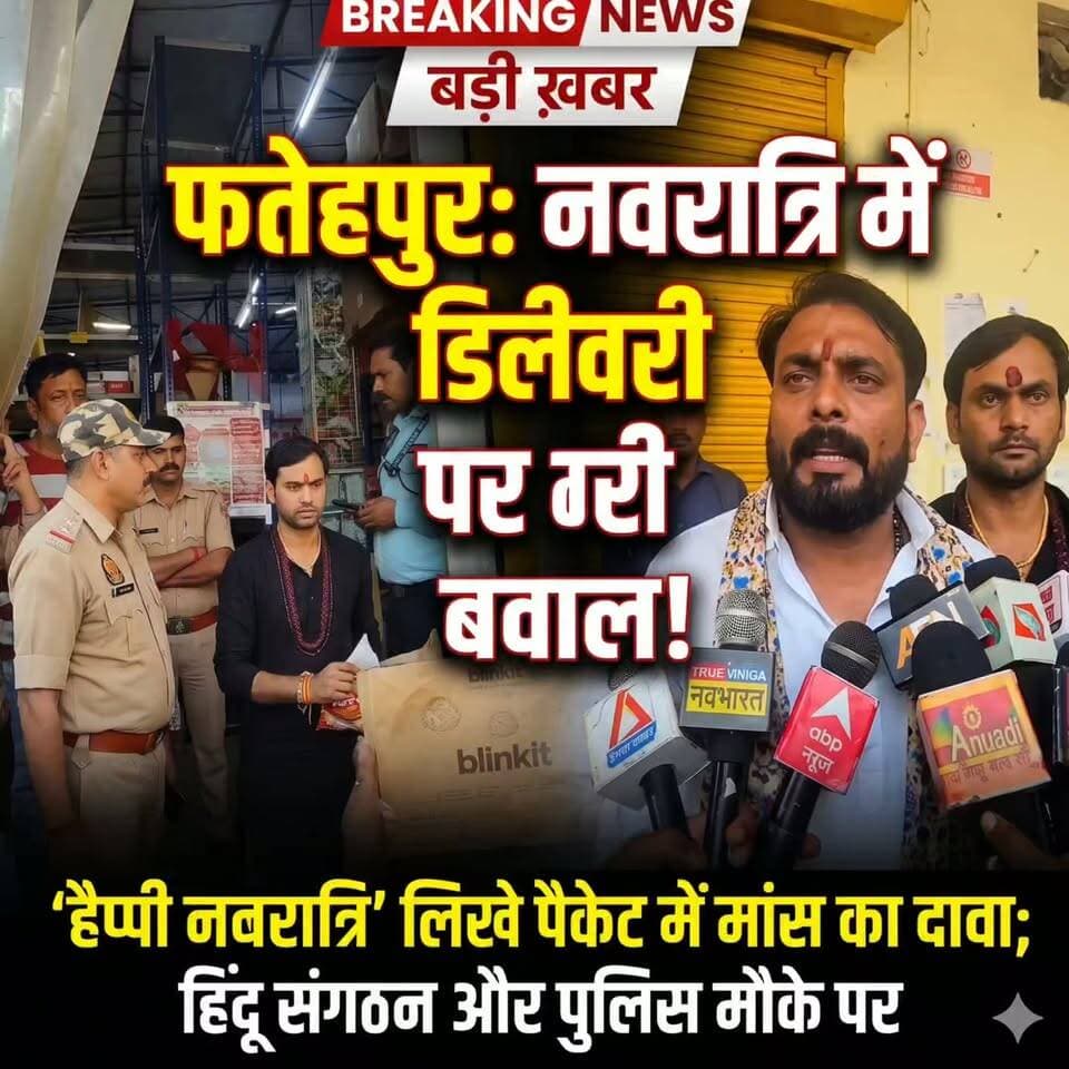 > UP: पैकेट पर ‘Happy Navratri’... अंदर डिलीवरी देख भड़के लोग! Fatehpur में स्टोर पर भारी हंगामा | ND NEWS
>
👇👇👇
> फतेहपुर में बड़ा बवाल: ऑनलाइन डिलीवरी बैग पर लिखा था ‘हैप्पी नवरात्रि’, अंदर मौजूद सामान को लेकर हिंदू संगठनों ने किया जोरदार विरोध; मौके पर पहुंची पुलिस, स्टोर बंद कराने की नौबत! जानिए क्या है पूरा मामला?
>
👇👇👇
#Fatehpur #FatehpurNews #BreakingNews #UttarPradeshNews #UPNews #NavratriControversy #OnlineDeliveryDispute #PatelNagar #HindiNews #ViralNews #AajTak #UPPolice #FoodSafetyDepartment