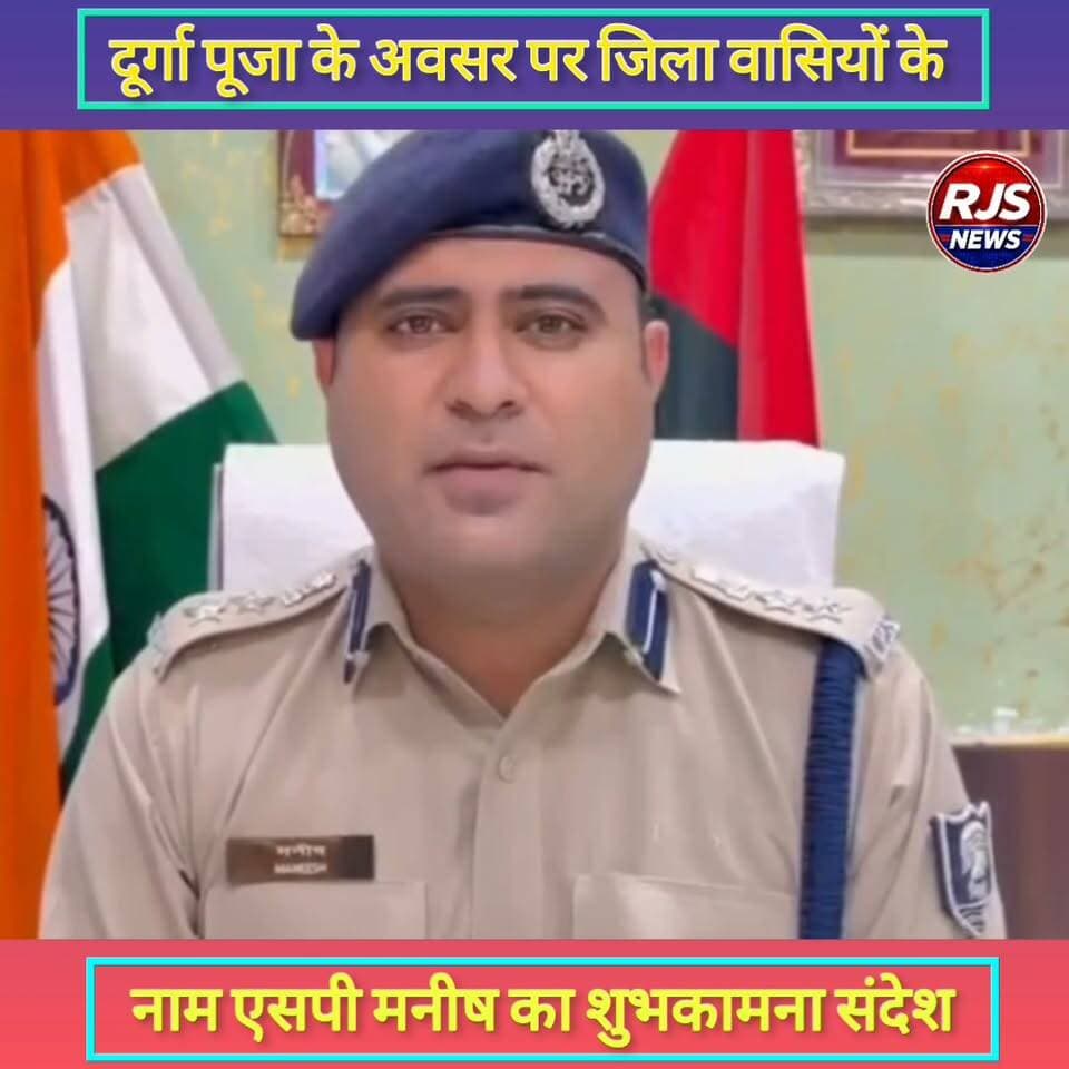 बेगूसराय जिला वासियों ने नाम दूर्गा पूजा के अवसर पर एसपी मनीष का शुभकामना संदेश----#latestnews #news