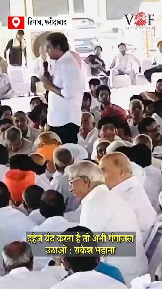 दहेज बंद करना है तो अभी गंगाजल उठाओ : राकेश भड़ाना
तिगांव महापंचायत में राकेश भड़ाना की दोटूक
#mahapanchayat
#gurjersamaj
#tigaonanajmandi
#voiceoffaridabad
#Voiceoffreedom
