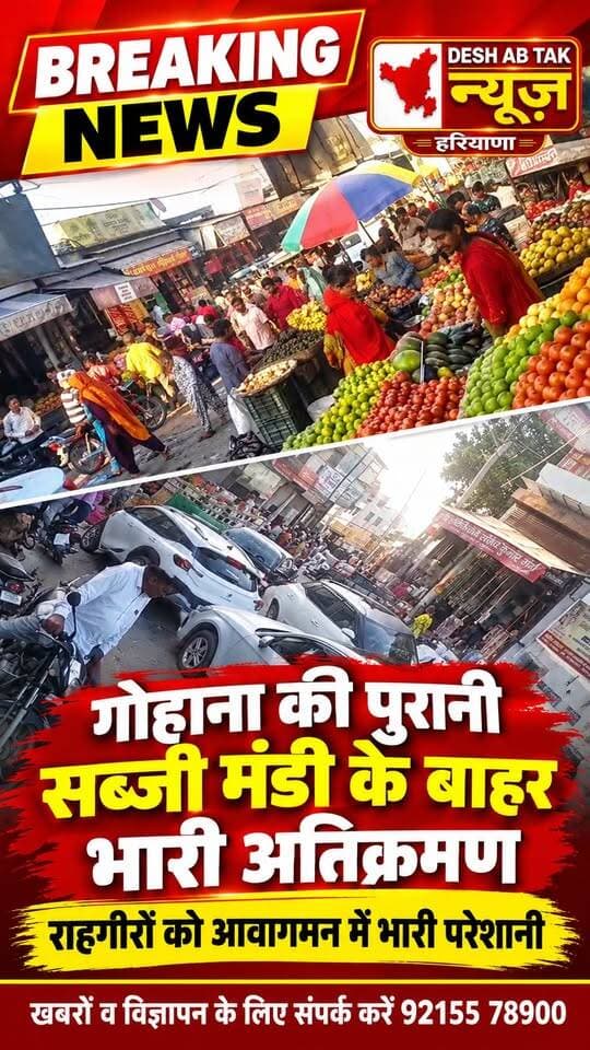 गोहाना की पुरानी सब्जी मंडी के बाहर दुकानदारों ने किया भारी संख्या में अतिक्रमण, आने जाने वाले लोगों को हो रही है भारी परेशानी, दर्शक ने वीडियो बनाकर भेजी...