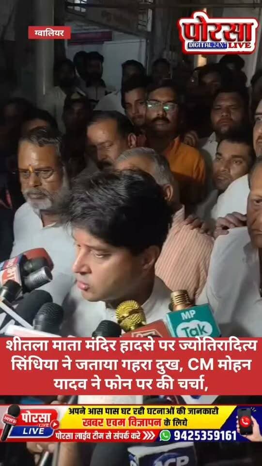 शीतला माता मंदिर हादसे पर ज्योतिरादित्य सिंधिया ने जताया गहरा दुख, CM मोहन यादव ने फोन पर की चर्चा,