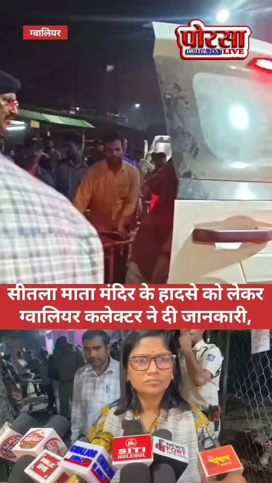 सीतला माता मंदिर के हादसे को लेकर ग्वालियर कलेक्टर ने दी जानकारी,
