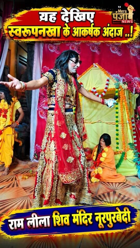 देखिए स्वरूपनखा का यह आकर्षक अंदाज..!
#merapunjabnews #ramleela #ramyan #NurpurBedi #SaroopNakha #ravan #lankakand