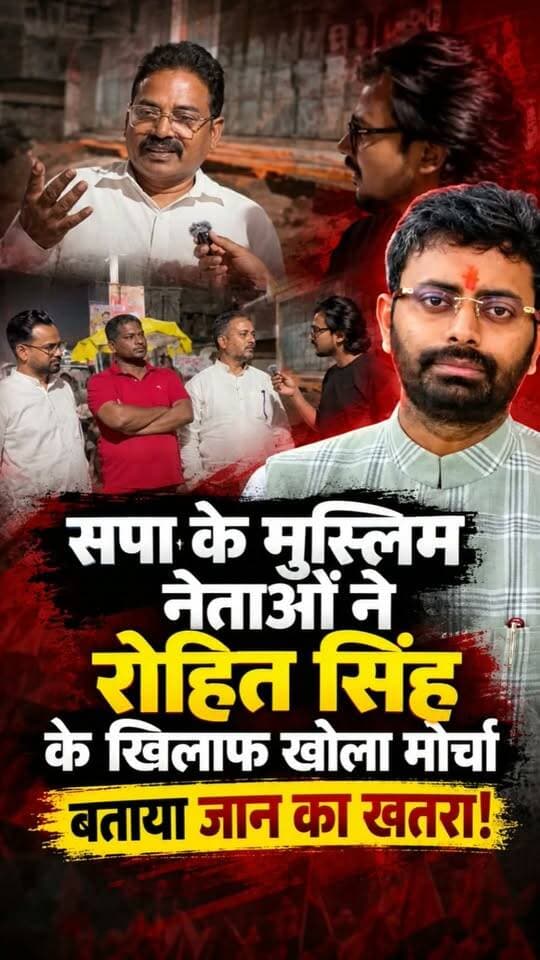 समाजवादी पार्टी के राष्ट्रीय अध्यक्ष अखिलेश यादव को ‘मौलाना अखिलेशुद्दीन’ कहे जाने और उनके खिलाफ चुनाव लड़ने पर हराने की चुनौती देने वाले युवा चेतना के राष्ट्रीय संयोजक रोहित सिंह के बयान को लेकर सियासी विवाद सामने आया है। इस बयान के बाद समाजवादी पार्टी के कुछ मुस्लिम नेताओं ने रोहित सिंह के खिलाफ मोर्चा खोल दिया है।
रोहित सिंह ने कथित तौर पर कहा था कि “मौलाना अखिलेशुद्दीन मेरे सामने चुनाव लड़ेंगे तो मैं हरा दूंगा।” उनके इस बयान को लेकर सपा के कुछ मुस्लिम नेताओं ने नाराजगी जताई है।
अखिलेश यादव को लेकर की गई इस टिप्पणी ने राजनीतिक बहस को नया मुद्दा दे दिया है। एक ओर रोहित सिंह की चुनौती चर्चा में है, तो दूसरी ओर सपा नेताओं की ओर से रोहित सिंह को चुनौती भी दी गई है।
अब देखना होगा कि इस विवाद पर रोहित सिंह की ओर से आगे क्या प्रतिक्रिया आती है और समाजवादी पार्टी का नेतृत्व इस मामले में क्या रुख अपनाता है।
#AkhileshYadav #RohitSingh #SamajwadiParty #YuvaChetna #UPPolitics #BalliaKhabar
#Amitshah #Narendramodi
#BJP